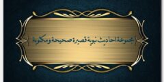 مجموعة احاديث نبوية قصيرة صحيحة ومكتوبة 2026