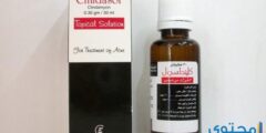 محلول كلينداسول (Clindasol) لحب الشباب 2026 محلول كلينداسول (Clindasol) لحب الشباب 2026