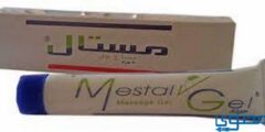 مستال جل (Mestal) دواعي الاستخدام والاثار الجانبية 2026