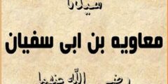 معاوية بن أبي سفيان – موقع محتوى 2026