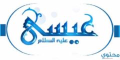 معجزات سيدنا عيسى عليه السلام 2026