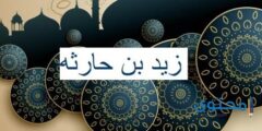 معلومات عن الصحابي زيد بن حارثة 2026
