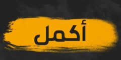 تعرف علي معنى اسم أكمل في قواميس ومعاجم اللغة العربية 2026