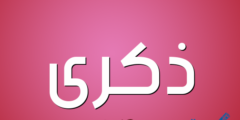 معنى اسم ذكرى وصفات حامل الاسم 2026
