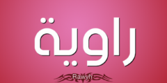 تعرف علي معنى اسم راوية وصفات حاملة اسم (Rawiah) 2026