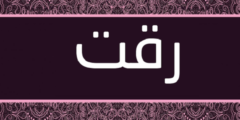 تعرف علي معنى اسم رقت وصفات حاملة الاسم 2026