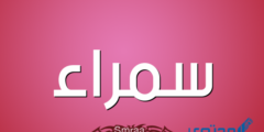 تعرف علي معنى اسم سمراء وصفات حام اسم (Samraa) 2026