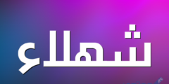 تعرف علي معنى اسم شهلاء في علم النفس واللغة العربية 2026