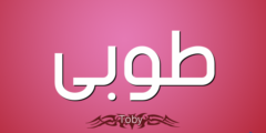 تعرف علي معنى اسم طوبى وصفات حاملة 2026