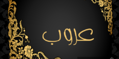 تعرف علي معنى اسم عروب (Arob) وحكم تسميته في الإسلام 2026