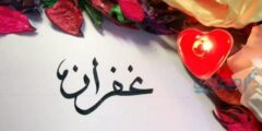 تعرف علي معنى اسم غفران وشخصيتها القرآن والإسلام 2026
