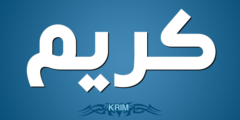 تعرف علي معنى اسم كريم Kareem وحكم التسمية في الإسلام 2026