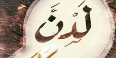تعرف علي معنى اسم لدن بفتح الدال في القرآن واللغة العربية 2026