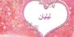 تعرف علي معنى اسم ليليان (Lilian) وصفاتها الشخصية وحكم التسمية به 2026