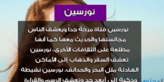تعرف علي معنى اسم نورسين وصفات من تحمله 2026