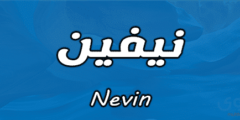 تعرف علي معنى اسم نيفين وصفات من تحمله 2026