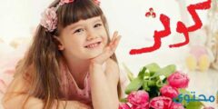 تعرف علي معنى اسم كوثر (Kawthar) وصفاته الشخصية 2026
