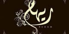 تعرف علي معنى اسم ريهام (Reham) وشخصيتها في قاموس المعاني 2026