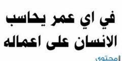 من عمر كم يحاسب الانسان ؟ 2026