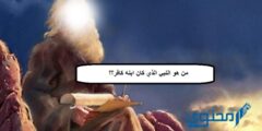 من هو النبي الذي كان ابنه كافر؟ 2026
