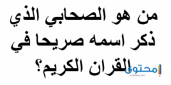 من هو الصحابي الذي ورد اسمه في القرآن 2026