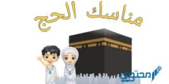 شرح مناسك الحج بالترتيب للأطفال 2026