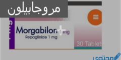مورجابيلون (Morgabilon) دواعي الاستخدام والجرعة 2026