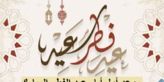 موعد أول أيام عيد الفطر في الدول العربية 2026