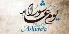 موعد يوم عاشوراء 2026توقيت صيام عاشوراء بالميلادي والهجري 2026