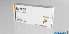 موفيجيت (Movigit) دواعي الاستعمال والاثار الجانبية 2026