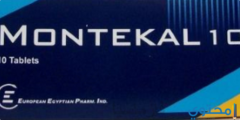 أقراص مونتيكال (Montekal) دواعي الاستخدام والجرعة المناسبة 2026