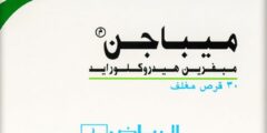 ميباجن Mebagen لعلاج القولون العصبي وتهدئته 2026
