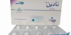 أقراص نادين (Nadine) دواعي الاستخدام والجرعة المناسبة 2026