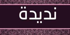 تعرف علي معنى اسم نديدة وصفات من تحمله 2026