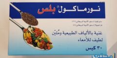 نورماكول بلس (Normacol Plus) لعلاج الإمساك المزمن والحاد 2026 نورماكول بلس (Normacol Plus) لعلاج الإمساك المزمن والحاد 2026