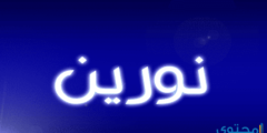 تعرف علي معنى اسم نورين (Noreen) وصفاتها 2026
