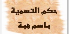 حكم التسمية باسم هبة في الإسلام 2026