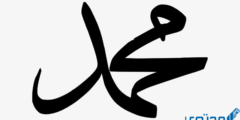 تعرف علي دلع اسم محمد Mohammed بالانجليزي والعربي 2026