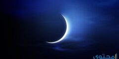 هل رمضان 29 يوم او 30 يوم ؟ 2026