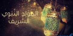 هل يجوز الصيام يوم المولد النبوي الشريف 2026