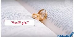 هل يجوز زواج التجربة وما حكم زواج التجربة 2026
