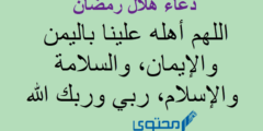 دعاء رؤية هلال شهر رمضان مكتوب (اللهم أهله علينا باليمن والإيمان) 2026