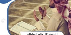 دعاء من خاف ظلم السلطان مكتوب (إني أتوكل عليك) 2026