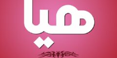 تعرف علي معنى اسم هيا (Haya) وصفات من تحمله 2026