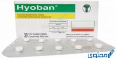أقراص هيوبان (Hyoban) دواعي الاستخدام والجرعة المناسبة 2026