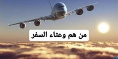 من هم وعثاء السفر؟ – موقع محتوى 2026