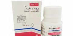 دواء يو-سيف (U-Cef) دواعي الاستخدام والاثار الجانبية 2026