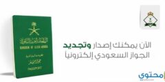 شرح تجديد جواز السفر السعودي الكترونيا 2026