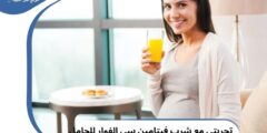 تجربتي مع شرب فوار فيتامين سي للحامل 2026
