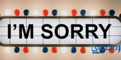 الرد على كلمة sorry و عبارات الرد على كلمة اسف 2026